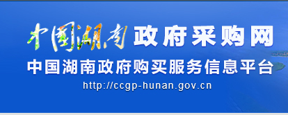 中国湖南政府采购网
